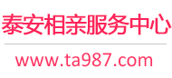 泰安相亲服务中心