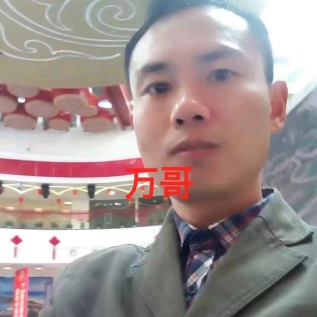 万哥的第一张照片--泰安相亲服务中心
